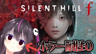 【SILENT HILL f】ガチでホラー耐性0な私がサイレントヒルfやってみる...！part3 ※ネタバレあり【らいとあっぷ/ありさ】