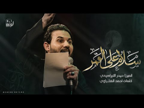 سلام على القمر | الرادود ميرزا حيدر الابراهيمي - عزاء خيمة أم البنين عليها السلام - العراق