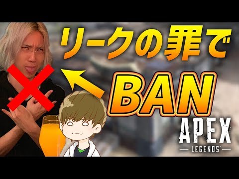 アプデの事前情報を暴露し過ぎてBANされた奴が居るらしいｗ Apex Legends