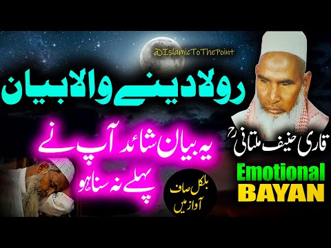 Rula Dene Wala Bayan By Qari Haneef Multani  | بیان قاری حنیف ملتانی | رولا دینے والا بیان