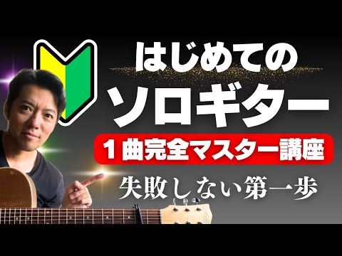 完全攻略！失敗しないアコギ・フィンガースタイルの学び方