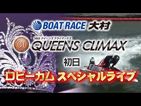 【別角度レース映像】大村PGⅠ第14回クイーンズクライマックス　ロビーカムスペシャルライブ（初日）