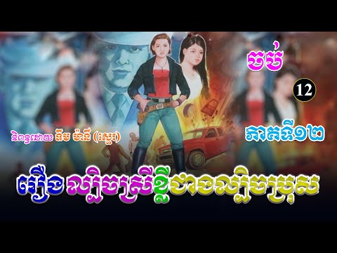 រឿងល្បិចស្រីខ្លីជាងល្បិចប្រុស ភាគទី១២ ចប់ | ប្រលោមលោកខ្មែរ, ទឹម ម៉ានី, Khmer Novel [Nitean Khmer]