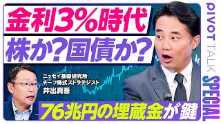 【日銀に76兆円の埋蔵金？】杉村太蔵も知らない消費税減税の財源？／市場への影響ゼロで益出しする方法／金利3%超でも「急落は買い」の理由／サナエショック・日本トリプル安のリスク【セクター超分析】