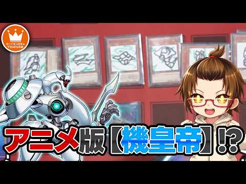 気持ちよくシンクロしにきた決闘者を罠にはめる!!「現れよ!!機皇帝ワイゼル!!」