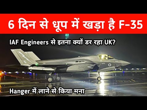 ब्रेकिंग - F-35 को hanger में लाने से क्यों डर रहा UK - F-35 Tech Access to IAF ?