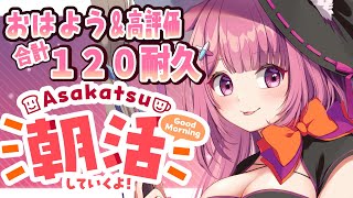 【 BGMに良かったら♪ 】おはよう＆高評価合計120耐久！朝活雑談作業配信！【Vtuber：癒咲りらと】#作業用BGM　#朝活