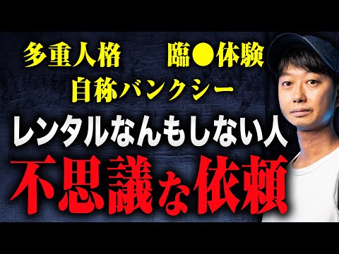【多重人格、臨◯体験、自称バンクシー】レンタルなんもしない人が受けた不思議すぎる依頼について聞いてみた