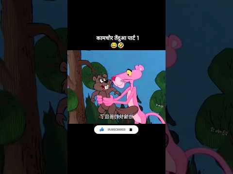 कामचोर तेंदुआ 😂| #shorts #shortsfeed