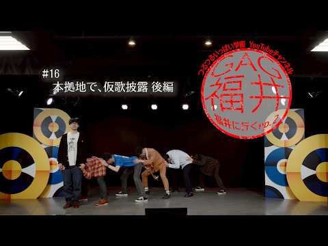 【GAG福井、福井に行く。シーズン2】＃16　本拠地で、仮歌披露　後編
