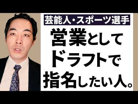 営業マンドラフト会議・有名人編【タレント・俳優・スポーツ選手】