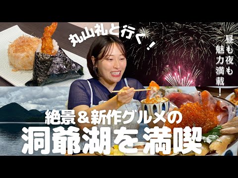 丸山礼と札幌食べ放題グルメ｜NEWオープンのこだわりおむすび店＆創業80年老舗甘味処の大人のアフォガード、ステーキがのった贅沢スープカレーに絶景露天風呂が人気のホテルブッフェ、〆は花火で癒される！