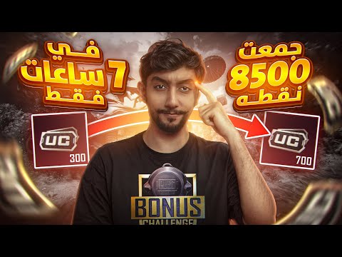 تحدي العب 7 ساعات متواصلة في بطولة السولو وكيف تدبل شداتك بذكاء 🔥| Bonus Challenge