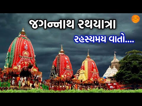 રથયાત્રામાં શ્રીકૃષ્ણ સાથે સુભદ્રા કેમ છે ? રાધા કે રૂકમણી શા માટે નથી ? Jagannath Rathyatra 2025