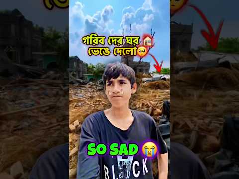 গরিব দের ঘর 🏠 ভেঙে দেলো🥺 #bengalivlog #minivlog #shortvideo #vlog