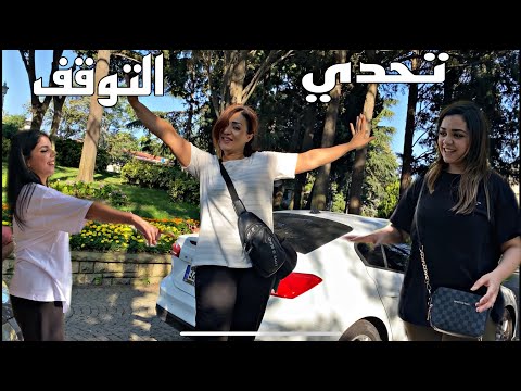 تحدي التوقف في الاوقات المحرجه في الغابه وصار حادث ما توقعناه