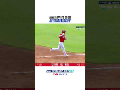 <strong>프로</strong> 데뷔 첫 홈런! 김예준의 투런포 #KBO퓨처스리그