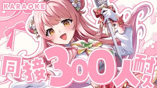 🎤 Canto / KARAOKE ┊ ¡Resistencia con 300 personas en simultáneo!🐰＃Meru