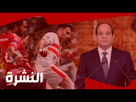 النشرة| الأهلي يواجه الزمالك بالدوري المصري ومصر تدعم جنوب إفريقيا لرئاسة مجموع العشرين