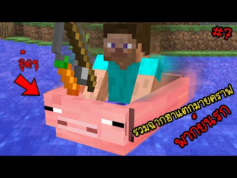 รวมมายคราฟโคตรฮา ฮาแตกเกรียนแตกมาก... | พากย์นรก Minecraft ตอนที่ 7