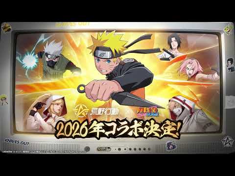 荒野行動×NARUTO コラボ 2026年に決定!
