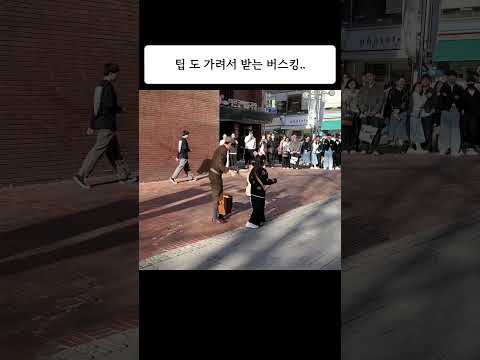 팁도 가려서 받는 버스커 #funny #유머 #거리공연 #축제 #웃긴영상 #버스킹 #kpop #prank #mime #웃긴짤