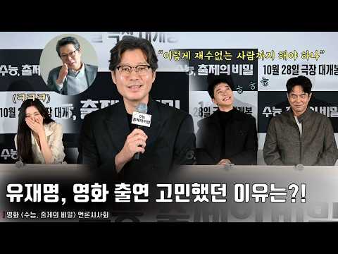 <strong>유재명</strong>, ‘수능, 출제의 비밀’ 출연 고민했던 이유.. “이렇게 재수없는 사람까지 해야 하나”ㅣ영화 [수능, 출제의 비밀] 언론시사회