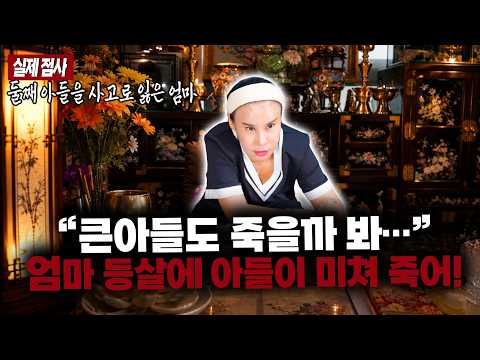 (점사) “큰아들도 죽을까 봐 무서워요” 아들을 놓지 못하는 엄마에게 이화정 만신이 날린 충격적인 한마디 #용한점집 #유명한점집