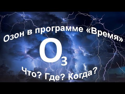 ОЗОН. ЧТО? ГДЕ? КОГДА? МОЛНИЕНОСНЫЕ ЭФФЕКТЫ. Игорь Биопатриот 2025.