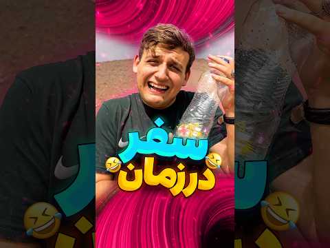دستگاه سفر در زمان😂#فان#طنز#خنده