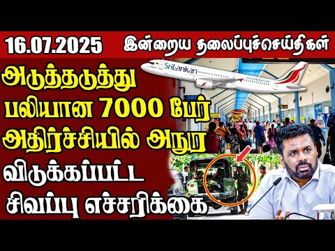 தலைப்புச் செய்திகள் - 16.07.2025 | Samugam Headline News