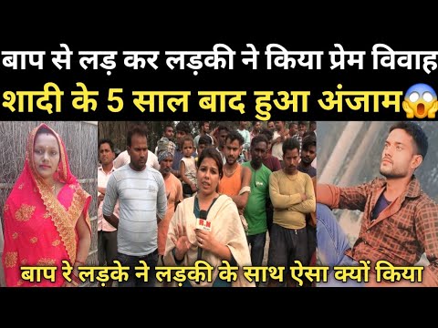 बाप से लड़ कर लड़की ने किया प्रेम विवाह शादी के 5 साल बाद हुआ अंजाम😱 | RN news