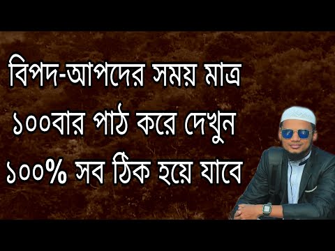 সব ধরণের বিপদ মুসিবত দূর হবে অতি দ্রুত যা আমল করলে বুঝতে পারবেন True islamic amol