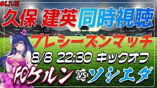 【サッカー/久保建英】同時視聴「FCケルン VS ソシエダ」 【プレシーズンマッチ /Vtuber/ラリーガ】