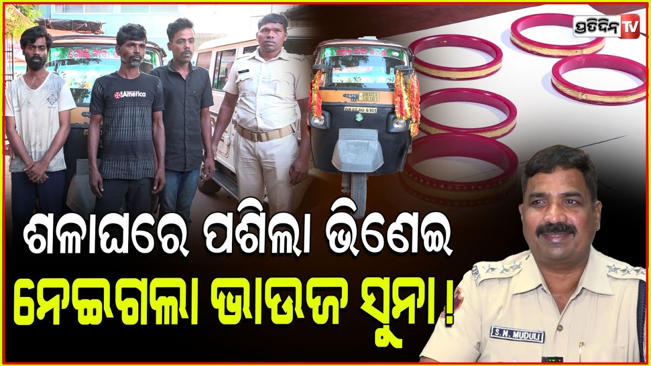 ରାତିରେ ଶଳାଘରେ ପଶିଲା ଭିଣେଇ, ନେଇଗଲା ଭାଉଜର ସବୁ ସୁନା! Brother in law behind burglary, Bhubaneswar.