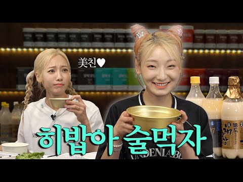 히밥아 술먹자 | 히밥X심으뜸의 알콜토크🍾😵‍💫