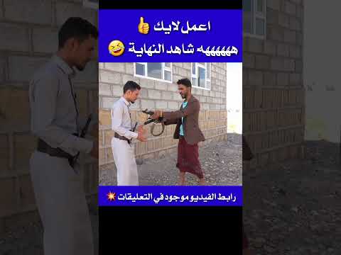 شاهد نهاية السلاح يقتل 🤣🔥 || #Shorts