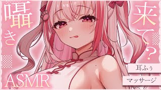 【 #ASMR  】おいで？温かみを感じる囁きマッサージ♡  マッサージ / 囁き / 耳ふぅ【 桜神くおん / Vtuber】