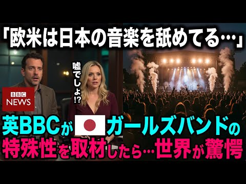 【海外の反応】「日本の女性バンドなんてたいしたことない…」  日本のガールズバンドだけの特殊性に世界が驚愕！【日本のあれこれ】