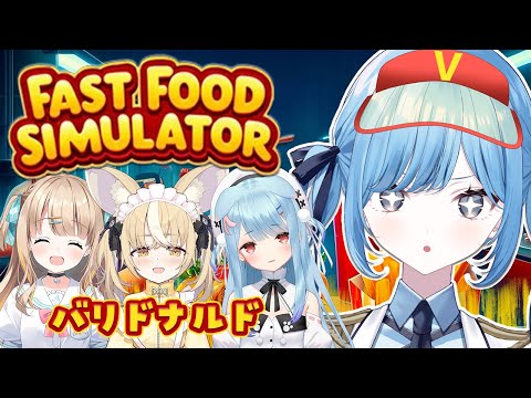 〖 Fast Food Simulator 〗バリドナルド🍟７ヶ月ぶりに開店します✧*｡〖 透乃おと / Varium 〗