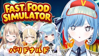 〖 Fast Food Simulator 〗バリドナルド🍟7ヶ月ぶりに開店します✧*。〖 透乃おと / Varium 〗