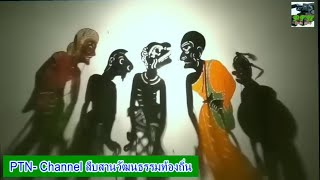 หนังตะลุงเก่าๆ เอามาเล่าใหม่ เติ้นไม่ใช่คน หนังตะลุงปักษ์ใต้บ้านเรา @PTNchannel1