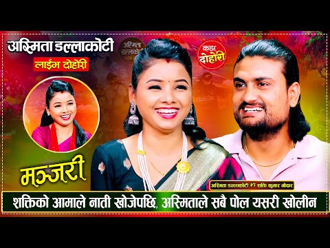 शक्ति र अस्मिताले दोहोरी बाटै खोले एक अर्काको सबै पोल, रमाईलो दोहोरी | Shakti Vs Asmita Live Dohori