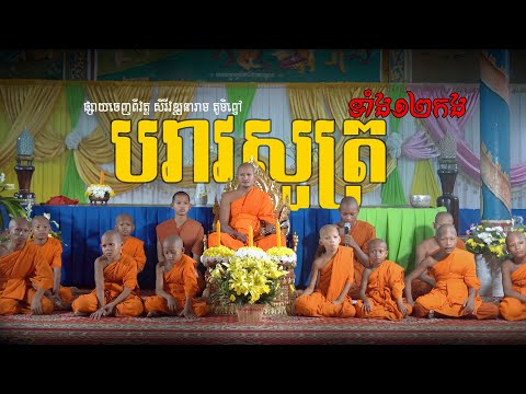 បរាវសូត្រ វិនាសទាំង១២កង  | Choeun Vanny Official | [Video]