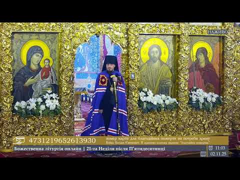 🔴 LIVE | Проповідь єпископа Паїсія в 21-шу Неділю після П’ятидесятниці