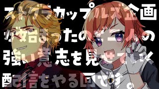 ストグラカップルズ企画が始まったので二人の強い意志を見せる