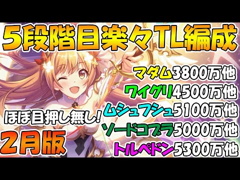 【プリコネR】５段階目楽々TL編成紹介2023年2月版【マダムエレクトラ】 【ワイルドグリフォン】【ムシュフシュ】【ソードコブラ】【トルペドン】