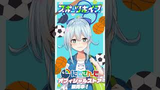 🏀「えっ、あの…！？」スポーツボイスは8月31日まで‼  #にじさんじ #vtuber