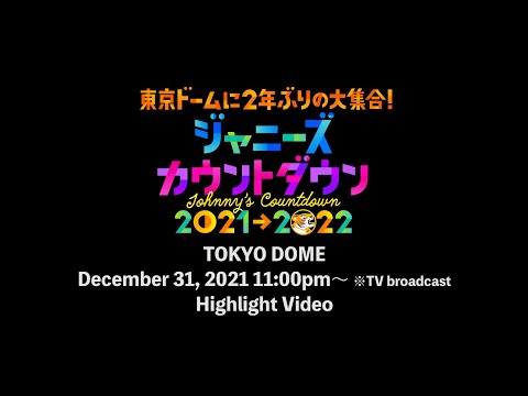"Johnny’s Countdown 2021→2022" Highlight Video