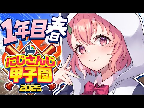 #にじ甲2025┊︎ぱんだ立どじゃ高校1年目春🎋🐼⚾️